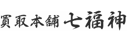 買取本舗七福神