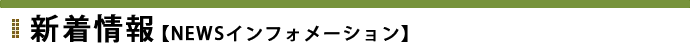 新着情報【NEWSインフォメーション】