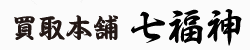 買取本舗七福神