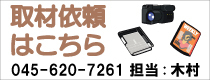 取材依頼はこちら