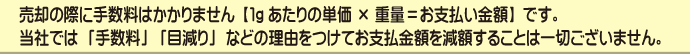 売却の際に手数料はかかりません
