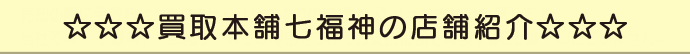 買取本舗七福神の店舗紹介