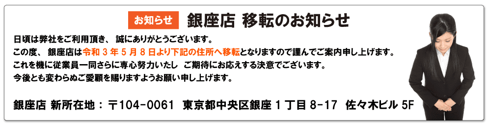 銀座店移転のお知らせ