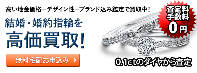 結婚・婚約指輪の買取